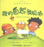我的自然发现书