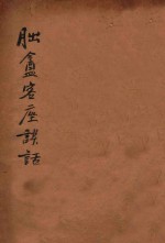 朏盦客座谈话 上