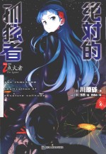 绝对的孤独者 2 点火者
