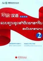 体验汉语2 老挝语版