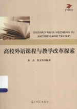 高校外语课程与教学改革探索