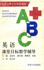 英语课堂目标教学辅导