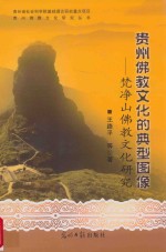 贵州佛教文化的典型图像 梵净山佛教文化研究