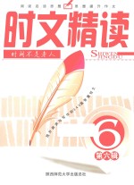 时文精读 第6辑