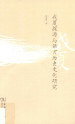 戎夏探源与语言历史文化研究