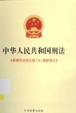 中华人民共和国刑法 根据刑法修正案(九)最新修正