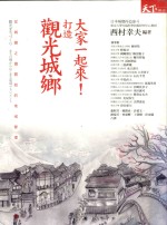大家一起来!打造观光城乡