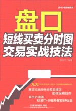 盘口 短线买卖分时图交易实战技法