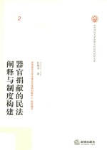器官捐献的民法阐释与制度构建 2