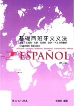 基础西班牙文文法 第2版