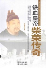 铁血皇帝 柴荣传奇