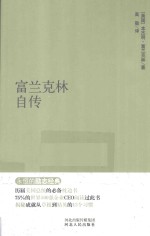 永恒的励志经典系列 富兰克林自传