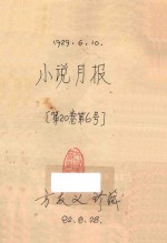 小说月报 第20卷第6号