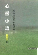 心灵小语 生命爱的丽彩能燃点