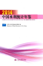 中国水利统计年鉴 2014