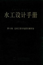 水工设计手册 第10卷 边坡工程与地质灾害防治