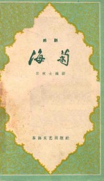 海菊 越剧