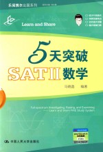 5天突破SATⅡ数学