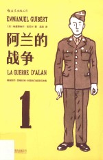 阿兰的战争 1 根据阿兰·英格拉姆·科普的口述回忆改编