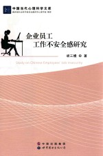 企业员工工作不安全感研究