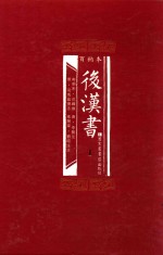 百纳本 后汉书 1