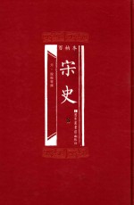 百衲本 宋史 8