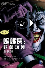 蝙蝠侠 致命玩笑