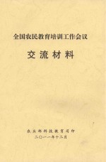 全国农民教育培训工作会议交流材料