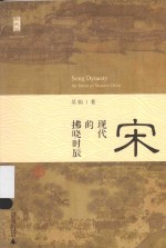新民说 宋 现代的拂晓时辰