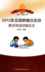 2012年全国象棋少年赛男子丙组对局选评