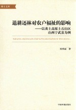 退耕还林对农户福祉的影响 以黄土高原土石山区山西宁武县为例