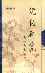 沈约研究