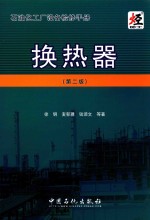 石油化工厂设备检修手册 换热器