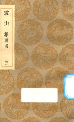 丛书集成 初编 1992 雪山集 附词 3