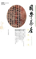 国学茶座 第4辑
