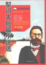 契诃夫短篇小说选 中学版