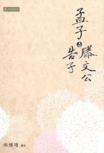 孟子与滕文公 告子