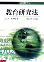 教育研究法 增订第16版