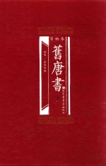 百衲本 旧唐书 2