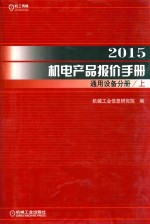 2015机电产品报价手册 通用设备分册 上