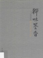 禅味墨香