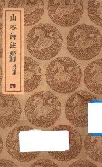 山谷诗注 别集 内集 外集 4