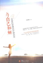 与自己和解 用禅的智慧治疗神经症