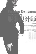 20世纪世界顶级服装设计师