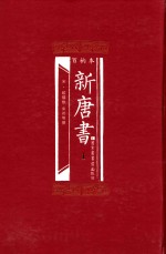 百衲本 新唐书 1