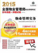 2015全国物业管理师执业资格考试历年真题+预测试卷 物业管理实务