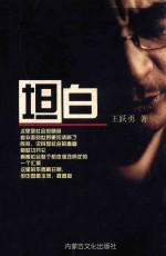 坦白
