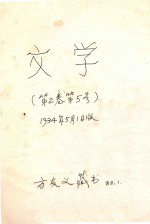文学 第2卷第5号