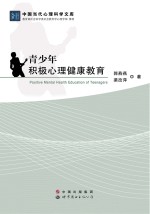 青少年积极心理健康教育