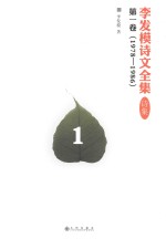 李发模诗文全集 诗集 第1卷 1978-1986